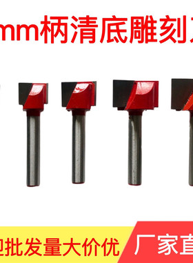 雕刻机刀具木工铣刀6mm清底刀铣底倒边台面铣底刀修边机刀头