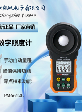 华谊PM6612L 数字照度计 测光仪高精度便携式一体光照测试仪