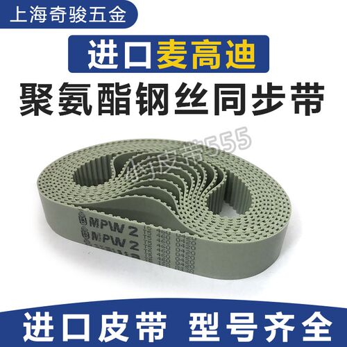 MPW2进口MEGADYNE麦高迪聚氨酯同步带AT5/AT10/T2.5/T5/T10/L皮带