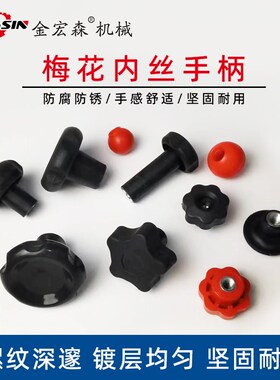 内丝梅花手柄M6M8M10手扭螺丝胶头螺帽红色黑色手球梅花旋钮配件