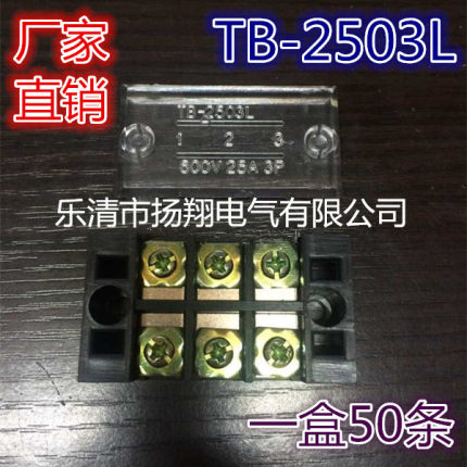 厂家直销TB-2503 2503L接线端子 接线排 铜件 一盒50只