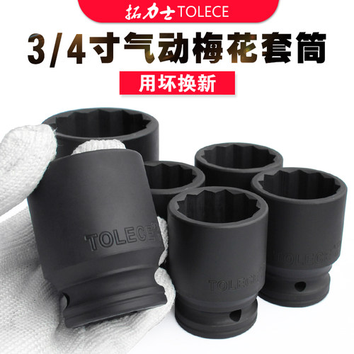 拓力士3/4寸 19mm 风炮梅花套筒 标准型重型气动风动电动扳手公制