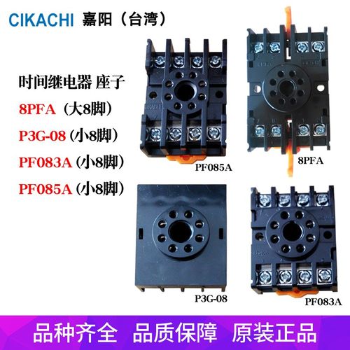 CIKACHI嘉阳8PFA PF085A PF083A P3G-08时间继电器计时底座子