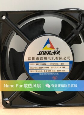 深圳市联翔电机 AF2123XBL/XSL 220V-240V 0.14A12038 轴流风机