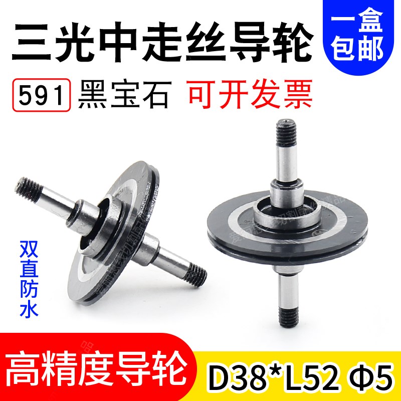 线切割导轮 三光机591黑宝石导轮D38*L52 双直防水导轮 正品包邮