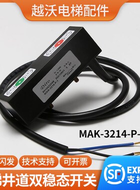 电梯井道双稳态开关博林特MAK-3214-P-1检修限位沈阳三洋DIRO配件