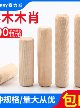 圆木塞木棒实木楔子木肖木栓木梢子木榫棒斜纹木钉楔子衣柜连接件