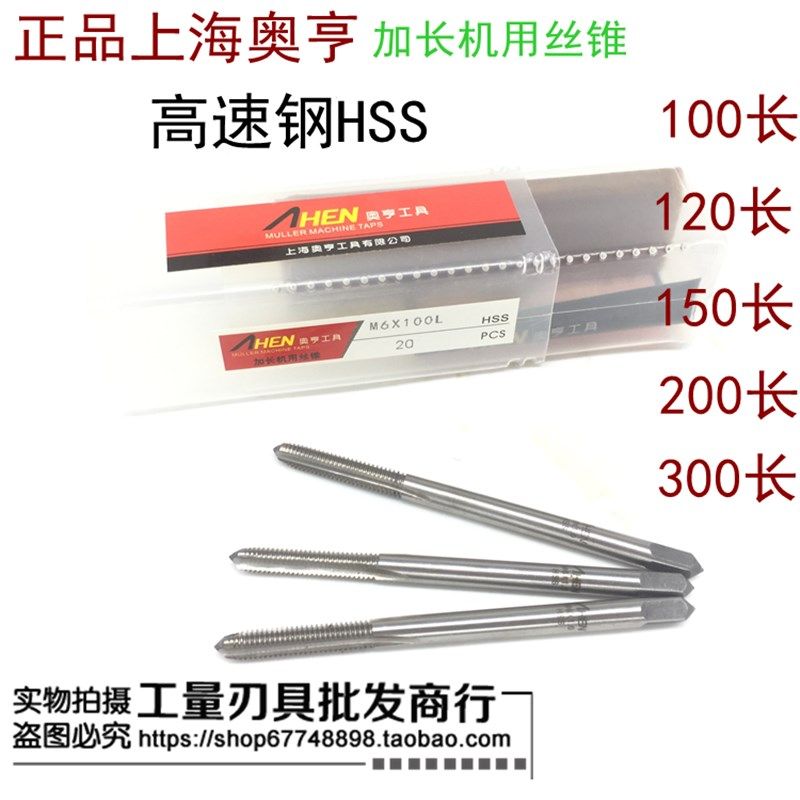 上海奥亨加长机用丝锥/加长丝锥 M2 M3 M4 M5 M6 材质:6542