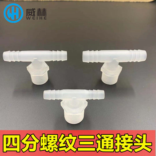 塑料螺纹三通 耐高压三通接头 G1/2外丝宝塔三通 4分等径软管接头