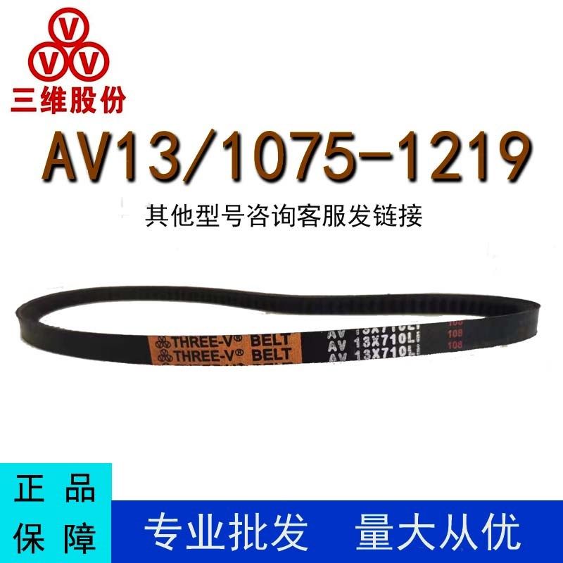 三维三角带AV13型1075-1219型橡胶传动带B型C型D型工业机器齿形皮