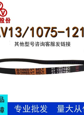 三维三角带AV13型1075-1219型橡胶传动带B型C型D型工业机器齿形皮