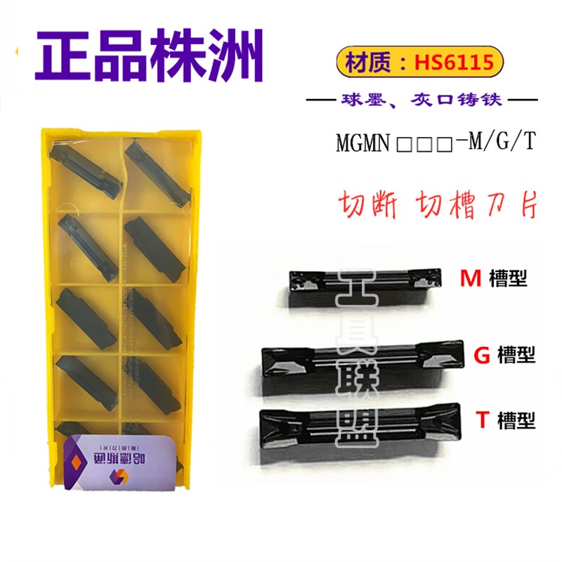 株洲数控切槽刀片MGMN150 200 300 400 500 600 G M T HS6115铸铁