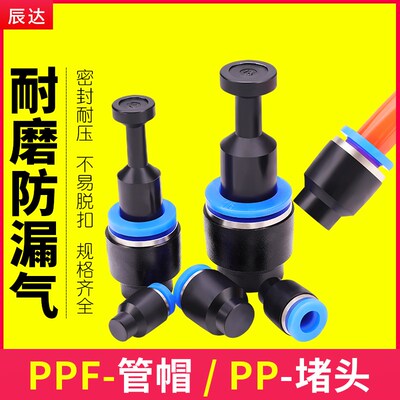 气管接头PP管帽快插帽子气动PPF-4/6/8/10/12/16MM管塞PU塑料堵头