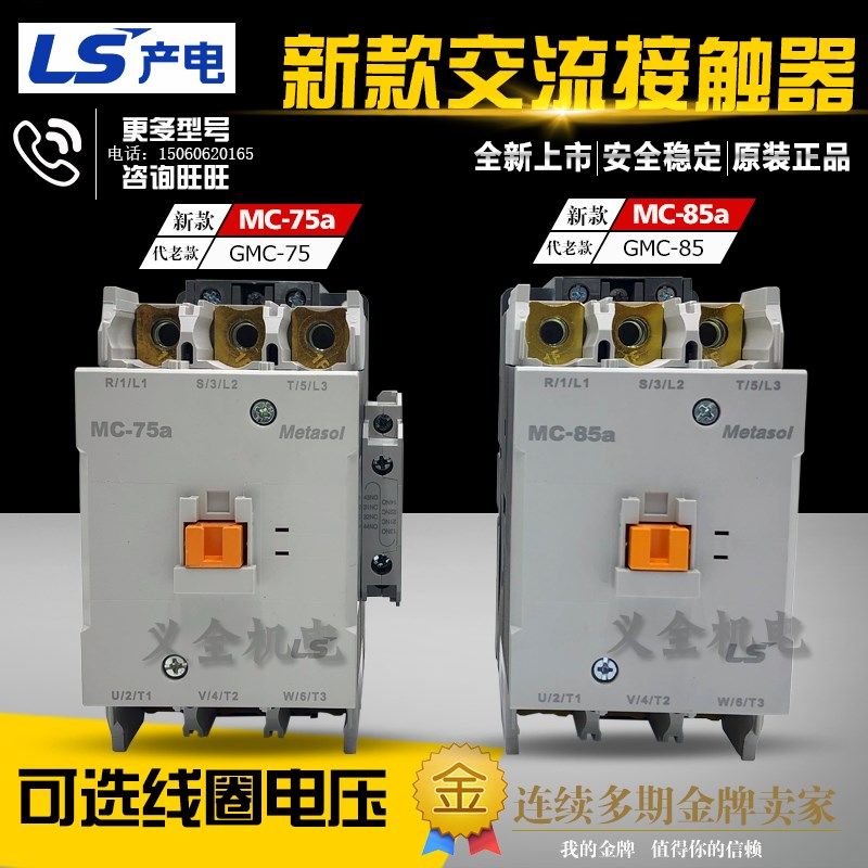 Metasol正品LS电磁接触器MC-65a 75a 85a 220 380V