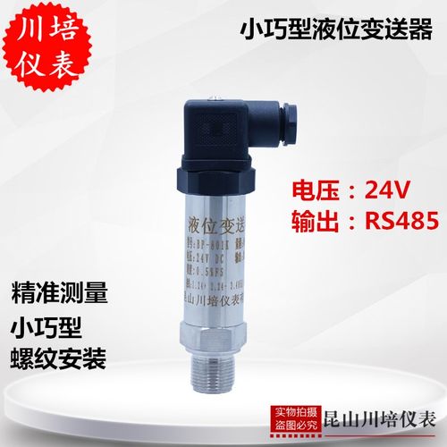 小巧型液位变送器高精度压力液位传感器BP-801K输出RS485水箱液位