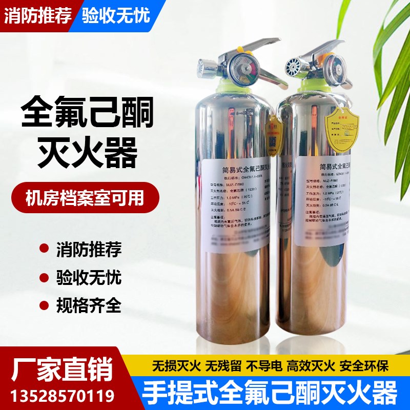 手提式简易式全氟己酮N1230灭火器MJZ980ML/2/3/4/5公斤灭火装置