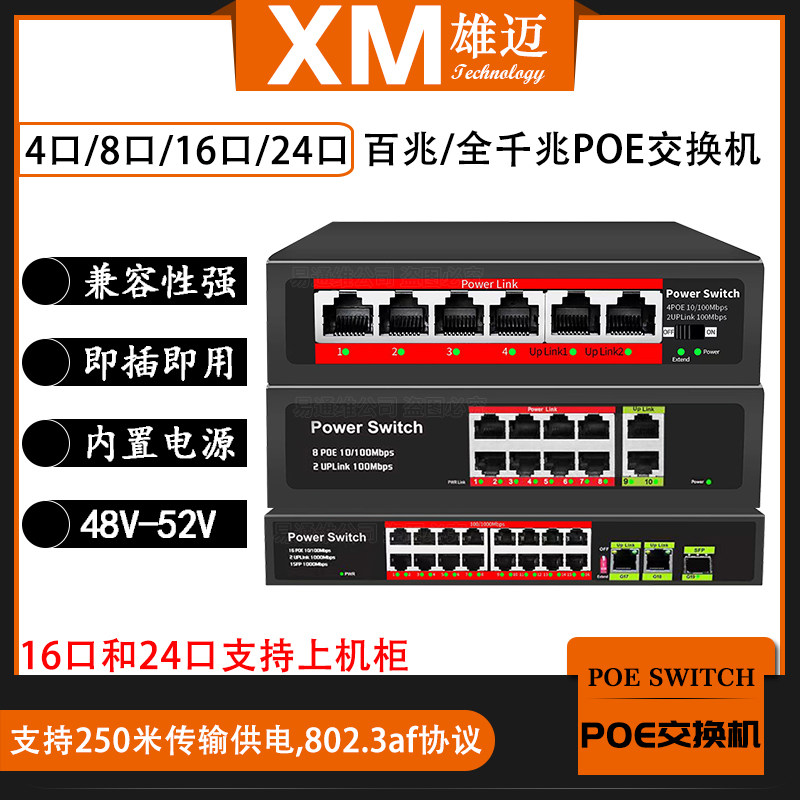 XM高清监控雄迈监控48V POE网络6口10口18口24口千兆光纤口交换机