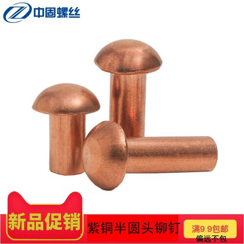 紫铜铆钉实心圆头铆钉M2M2.5M3M4M5M6M8紫铜半圆毛钉圆头实心