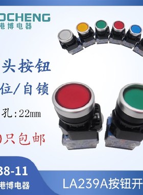 上海港博按钮开关LA38 LA239A-11BN自复位自锁圆平钮点动启动停止