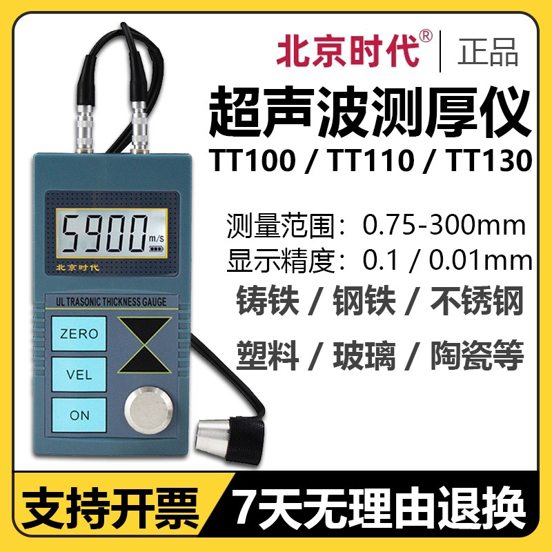 北京时代超声波测厚仪TT100金属钢管壁厚玻璃厚度塑料亚克力TT130