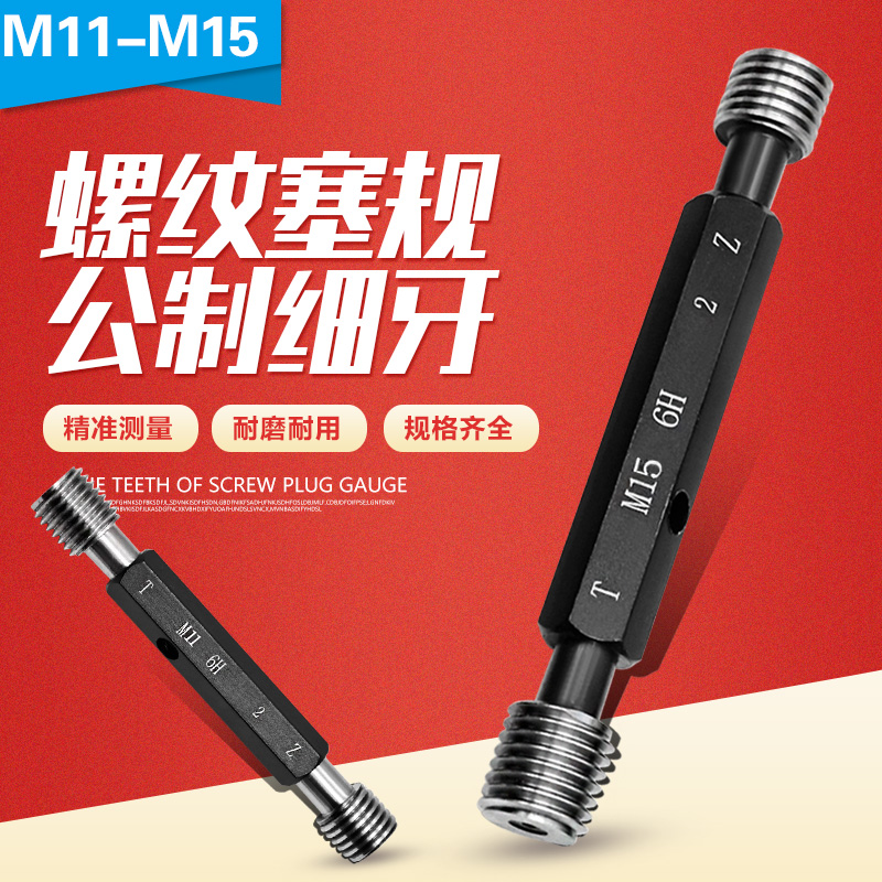 螺纹塞规 螺纹通止规 牙规 外螺纹规 塞规公制细牙螺纹塞规M11-15