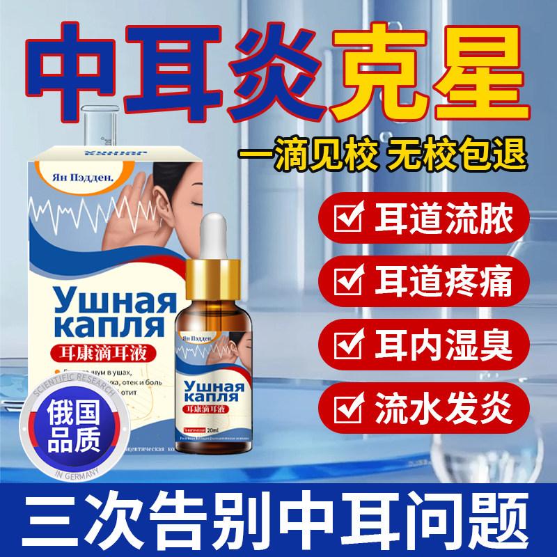 俄罗斯进口专用药膏中耳炎除根耳痒药止痒抑菌滴耳液消炎特效治疗