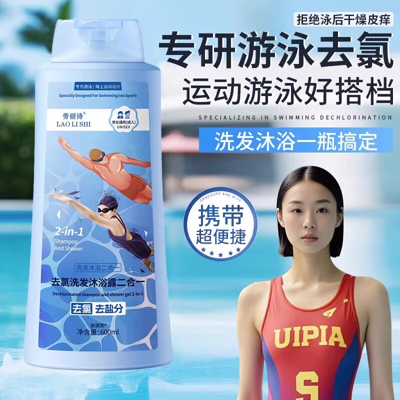 游泳专用去氯洗发沐浴露二合一洗发水成人运动专业去氟录男女