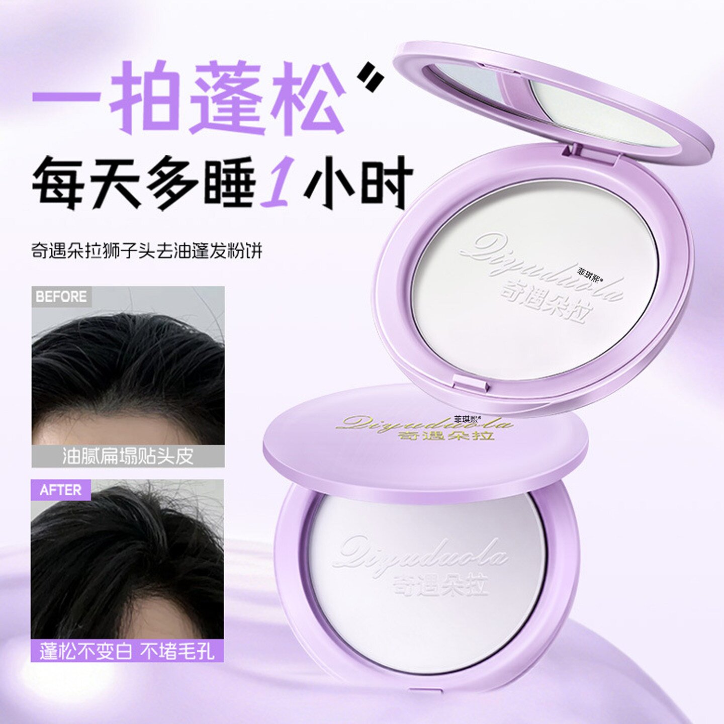 【扑走大油头】去油蓬松干发粉饼图片