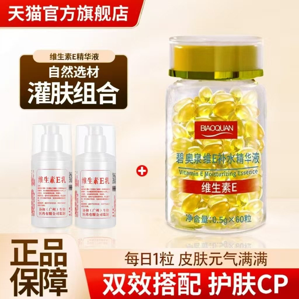 碧奥泉维生素e补水精华软胶囊维E乳霜肤颜面部正品亮官方旗舰店养