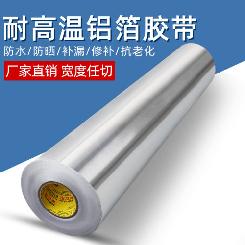 超宽铝箔胶带耐高温防水加宽加厚特厚防晒管v道密封保温棉隔热自