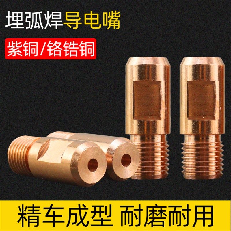 埋弧焊导电嘴紫铜振康导电咀M14X1.D5铬锆铜3.2/4.0华远焊机配件