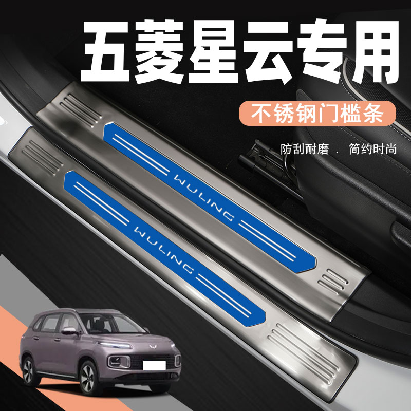五菱星云汽车门槛条改装饰配件迎B宾踏板防踩贴后备箱护板保护用