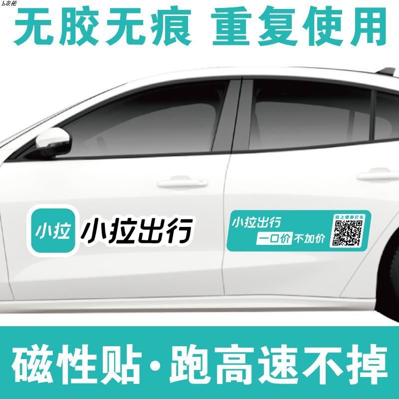 网约车小拉出行磁性车贴定制一口价不加价磁吸式贴纸订制