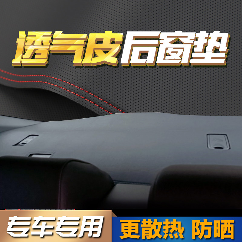 汽车透气皮后窗垫内饰改装防晒垫后面座椅隔热遮阳防滑Z垫后橱窗