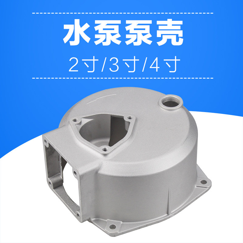 汽油机水泵配件清水泵2q寸3寸4寸水泵泵体水泵泵壳自吸泵铝泵壳