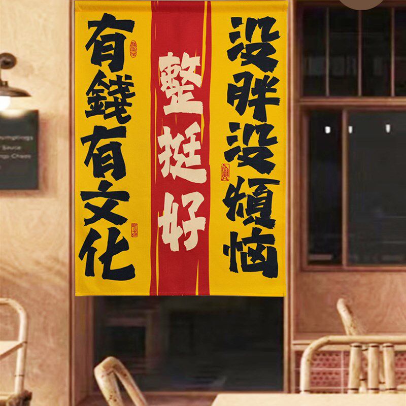 餐厅门帘定制节日喜庆装饰挂布z对联商用火锅店酒馆大字布帘免打