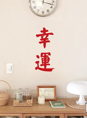 柒页 福运发财愿望红色q文字墙贴纸 客厅厨房门店玻璃镜子橱窗装
