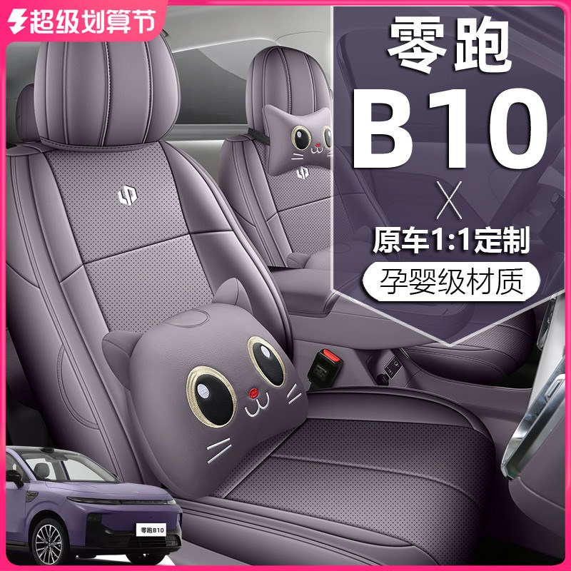 2025款零跑B10座椅套全包舒享智驾版座套卡通皮专V用汽车坐垫四季