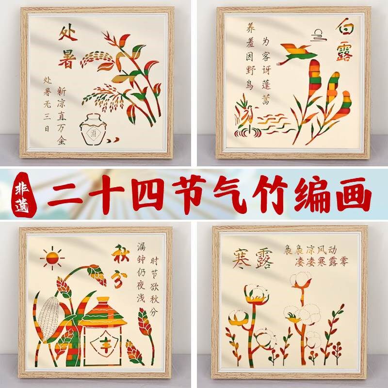 二十四节气手工寒露霜降立冬制作材料非遗手工竹编装饰画活动