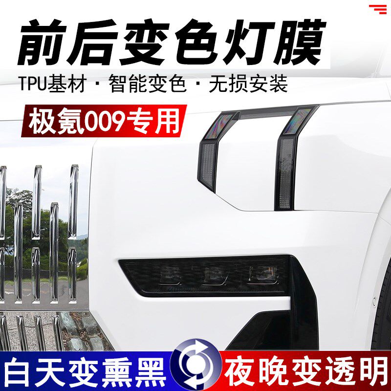 极氪009大灯熏黑保护膜尾灯改色D膜日行灯熏黑前后车灯防刮黑化膜