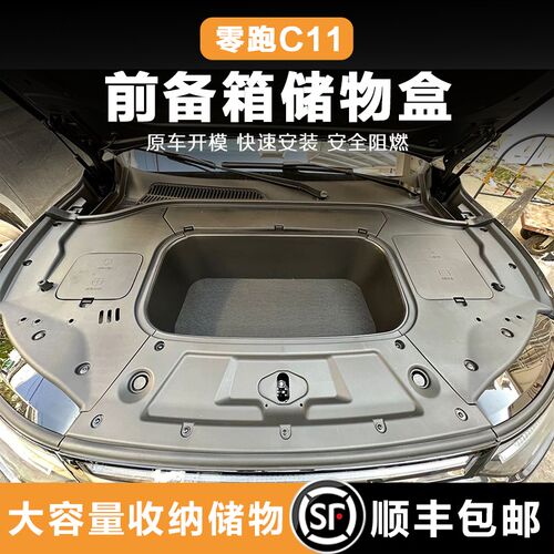 23-26款零跑jC11前备箱储物盒纯电版专用分体式前机舱引擎盖置物