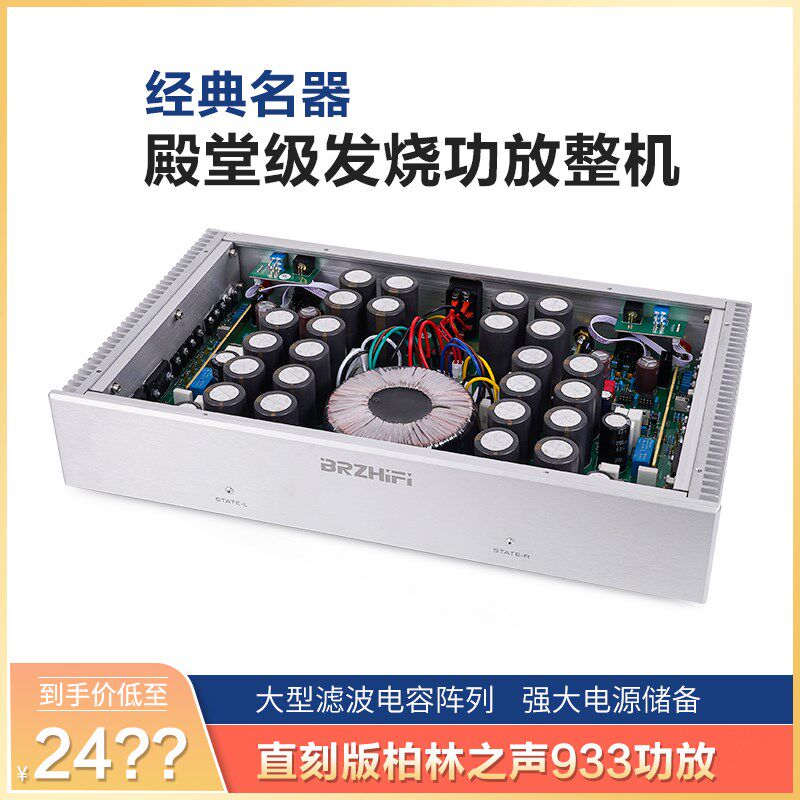 直刻版柏林933功放线路 经典C名器甲乙类发烧纯后级功放整机