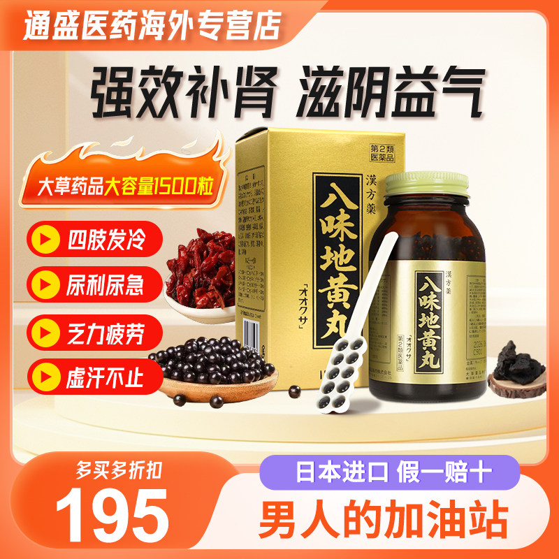日本八味地黄丸汉方中药金匮进口桂附六味肾气丸调肾补肾大草药品