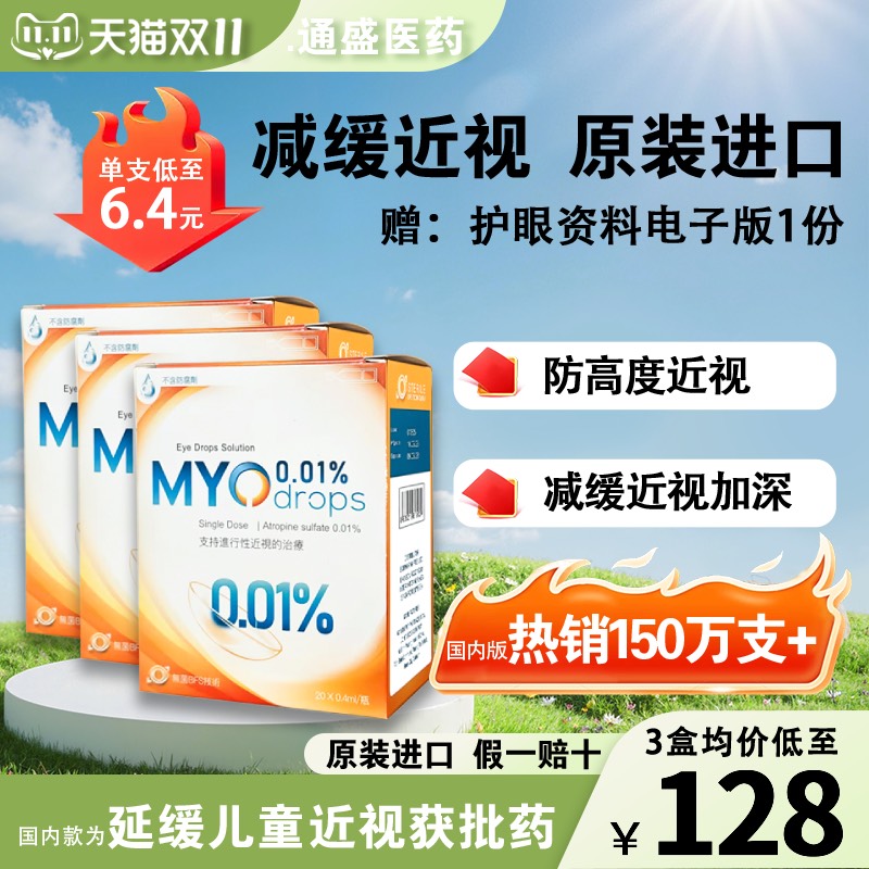 【3盒装60支】硫酸阿托榀正品滴眼液0.01%低浓度儿童预防近视成人