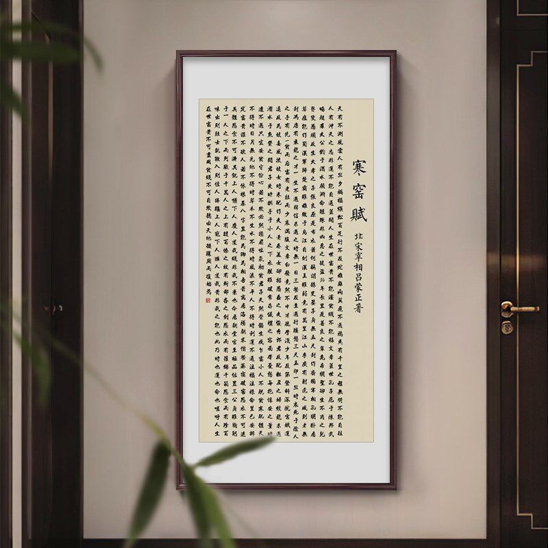 寒窑赋挂画 画书房字画 画新中式装饰画 画时运赋办公室玄关正对W
