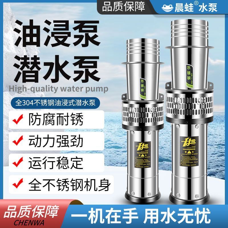 不锈钢油浸泵耐腐蚀高扬程灌溉潜水泵养殖农N田灌溉水泵380三相