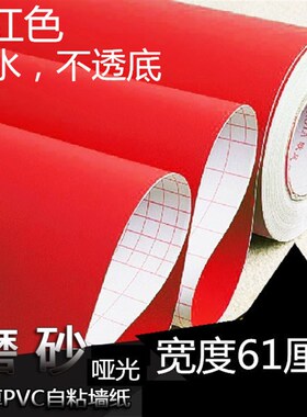 加厚PVC大红色磨砂哑光家具翻新D纯色自粘墙纸壁纸展柜专用贴纸