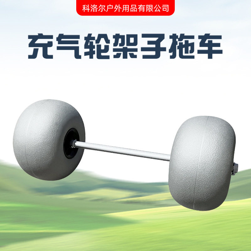 充气轮架子拖车航空铝材皮划艇拖车 冲浪板沙滩拖车 SUP拖车图片