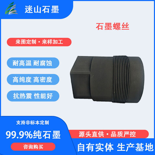 真空淬火炉配件高纯石墨螺栓螺丝石墨螺杆耐高温紧固件