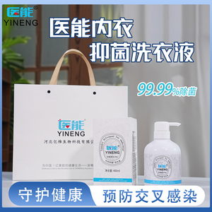 医能内衣洗衣液99.99%抑菌除螨女士内裤去血渍专用含蛋白酶APG